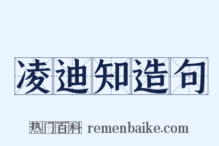 凌迪知造句是什么意思的图片